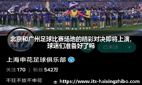北京和广州足球比赛场地的精彩对决即将上演，球迷们准备好了吗
