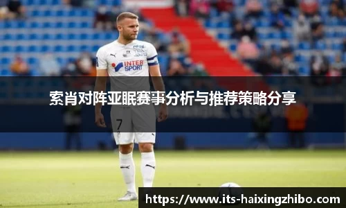 索肖对阵亚眠赛事分析与推荐策略分享