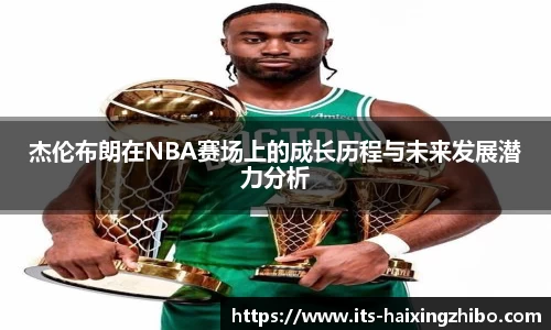 杰伦布朗在NBA赛场上的成长历程与未来发展潜力分析