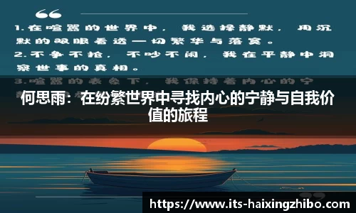 何思雨：在纷繁世界中寻找内心的宁静与自我价值的旅程