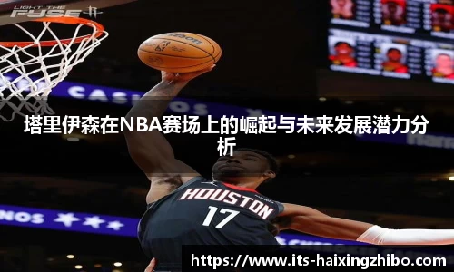 塔里伊森在NBA赛场上的崛起与未来发展潜力分析