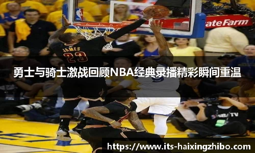 勇士与骑士激战回顾NBA经典录播精彩瞬间重温