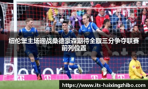 纽伦堡主场迎战桑德豪森期待全取三分争夺联赛前列位置