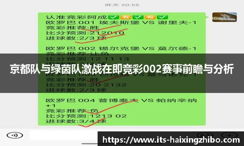 京都队与绿茵队激战在即竞彩002赛事前瞻与分析