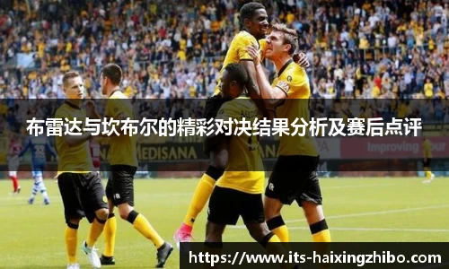 布雷达与坎布尔的精彩对决结果分析及赛后点评