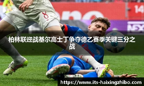 柏林联迎战基尔高士丁争夺德乙赛季关键三分之战