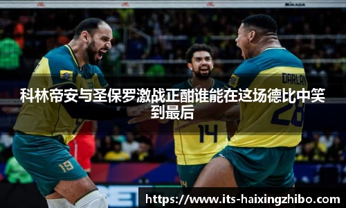 科林帝安与圣保罗激战正酣谁能在这场德比中笑到最后