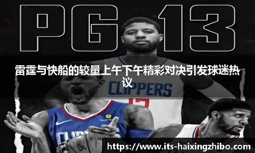 雷霆与快船的较量上午下午精彩对决引发球迷热议
