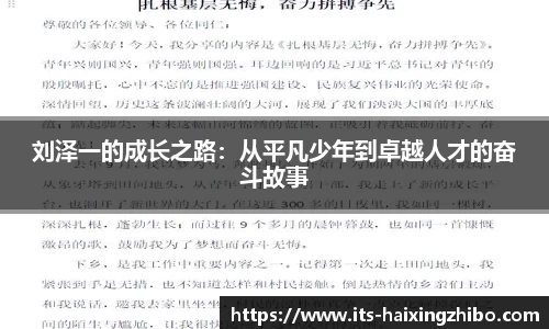 刘泽一的成长之路：从平凡少年到卓越人才的奋斗故事