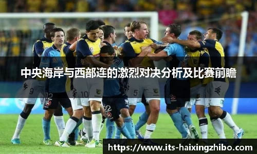中央海岸与西部连的激烈对决分析及比赛前瞻