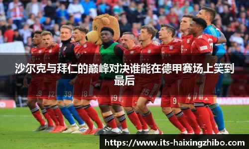 沙尔克与拜仁的巅峰对决谁能在德甲赛场上笑到最后