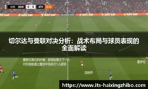 切尔达与曼联对决分析：战术布局与球员表现的全面解读