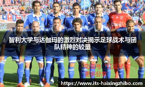 智利大学与达伽玛的激烈对决揭示足球战术与团队精神的较量