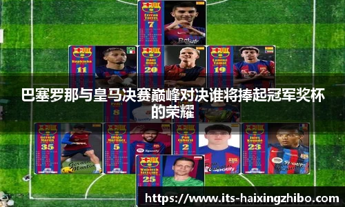 巴塞罗那与皇马决赛巅峰对决谁将捧起冠军奖杯的荣耀