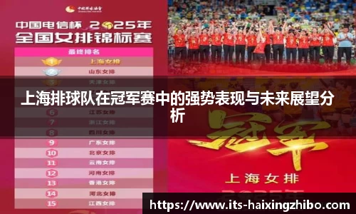 上海排球队在冠军赛中的强势表现与未来展望分析