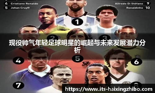 现役帅气年轻足球明星的崛起与未来发展潜力分析
