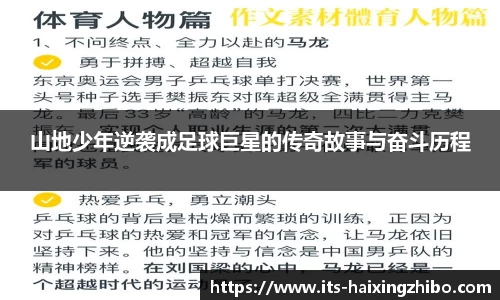 山地少年逆袭成足球巨星的传奇故事与奋斗历程