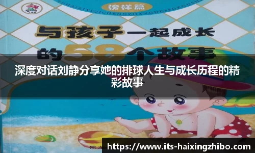深度对话刘静分享她的排球人生与成长历程的精彩故事