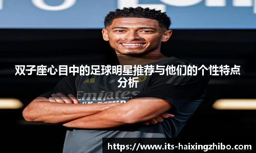 双子座心目中的足球明星推荐与他们的个性特点分析