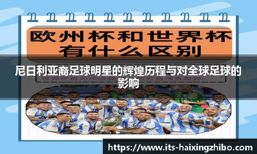 尼日利亚裔足球明星的辉煌历程与对全球足球的影响