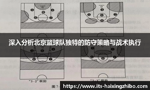 深入分析北京篮球队独特的防守策略与战术执行